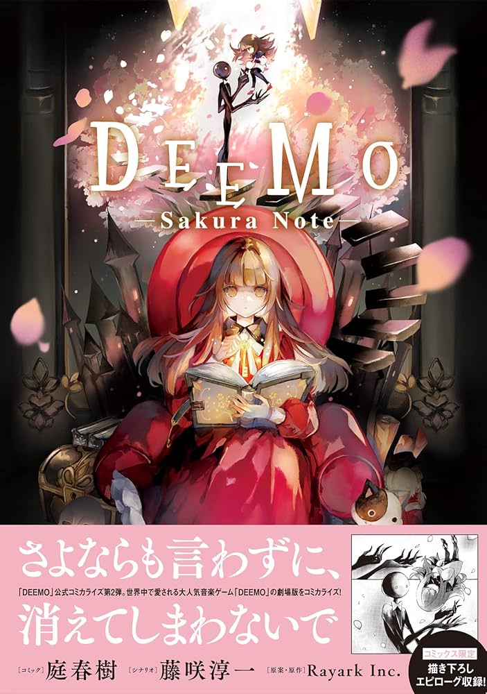 DEEMO -Sakura Note- (ZERO-SUMコミックス) : 庭 春樹, 藤咲